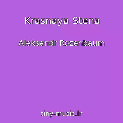 کاور آهنگ Krasnaya Stena از Aleksandr Rozenbaum
