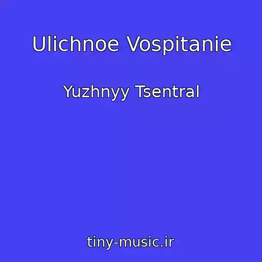 کاور آهنگ Ulichnoe Vospitanie از Yuzhnyy Tsentral