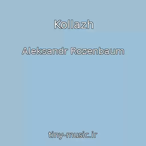 کاور آهنگ Kollazh از Aleksandr Rozenbaum