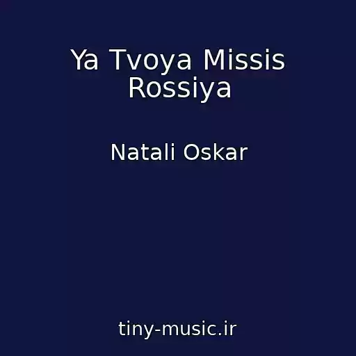 کاور آهنگ Ya Tvoya Missis Rossiya از Natali Oskar