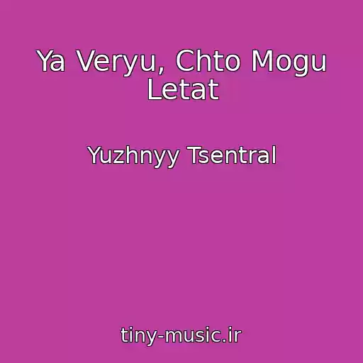کاور آهنگ Ya Veryu, Chto Mogu Letat از Yuzhnyy Tsentral