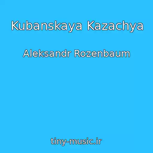 کاور آهنگ Kubanskaya Kazachya از Aleksandr Rozenbaum