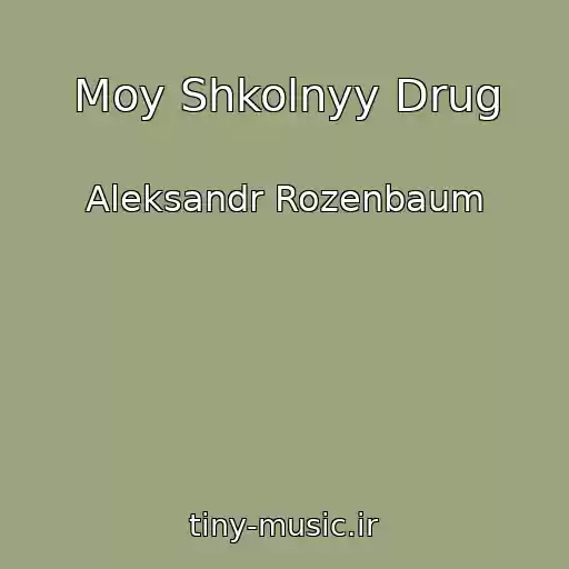 کاور آهنگ Moy Shkolnyy Drug از Aleksandr Rozenbaum