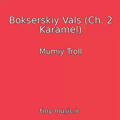 کاور آهنگ Bokserskiy Vals (Ch. 2 Karamel) از Mumiy Troll