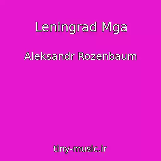 کاور آهنگ Leningrad Mga از Aleksandr Rozenbaum