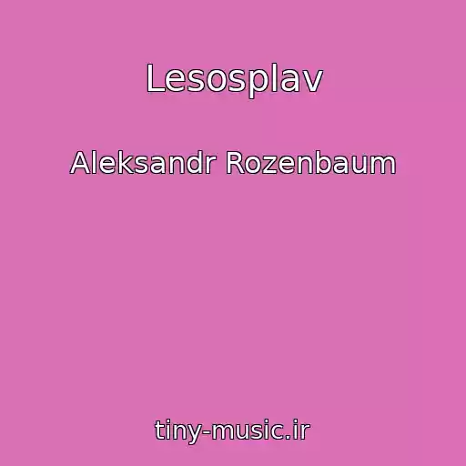کاور آهنگ Lesosplav از Aleksandr Rozenbaum