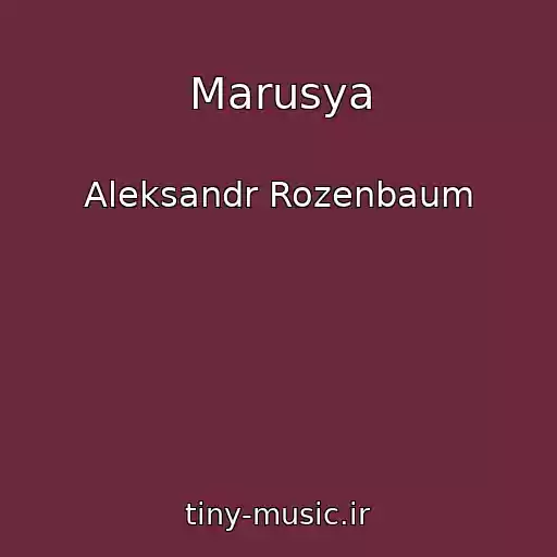 کاور آهنگ Marusya از Aleksandr Rozenbaum