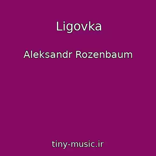 کاور آهنگ Ligovka از Aleksandr Rozenbaum
