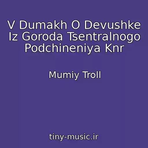 کاور آهنگ V Dumakh O Devushke Iz Goroda Tsentralnogo Podchineniya Knr از Mumiy Troll
