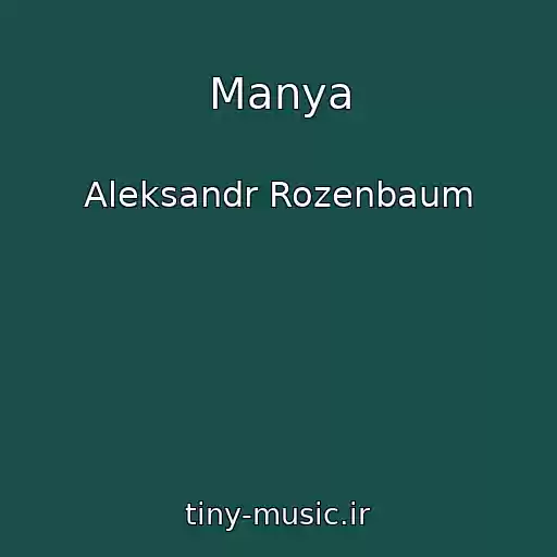 کاور آهنگ Manya از Aleksandr Rozenbaum