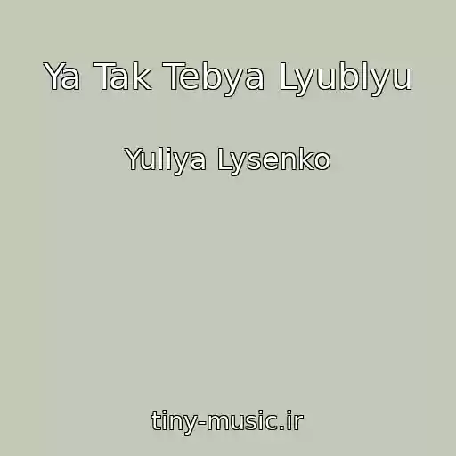 کاور آهنگ Ya Tak Tebya Lyublyu از Yuliya Lysenko