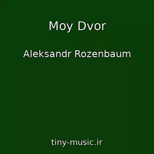 کاور آهنگ Moy Dvor از Aleksandr Rozenbaum