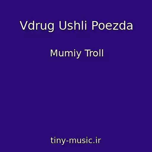 کاور آهنگ Vdrug Ushli Poezda از Mumiy Troll