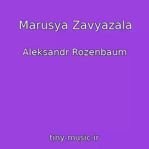کاور آهنگ Marusya Zavyazala از Aleksandr Rozenbaum