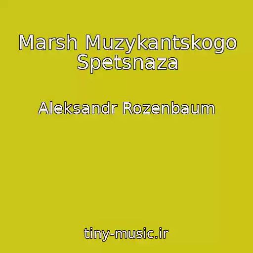 کاور آهنگ Marsh Muzykantskogo Spetsnaza از Aleksandr Rozenbaum
