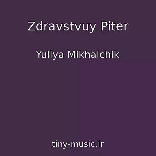 کاور آهنگ Zdravstvuy Piter از Yuliya Mikhalchik