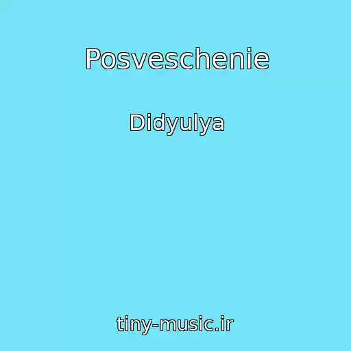کاور آهنگ Posveschenie از Didyulya