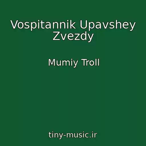 کاور آهنگ Vospitannik Upavshey Zvezdy از Mumiy Troll