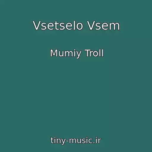 کاور آهنگ Vsetselo Vsem از Mumiy Troll