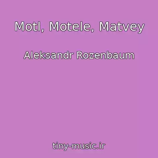 کاور آهنگ Motl, Motele, Matvey از Aleksandr Rozenbaum