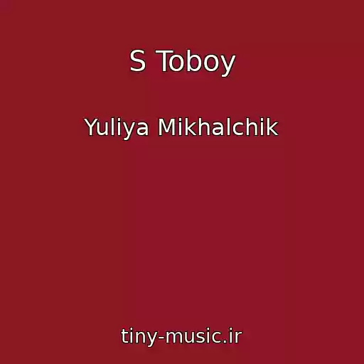 کاور آهنگ S Toboy از Yuliya Mikhalchik