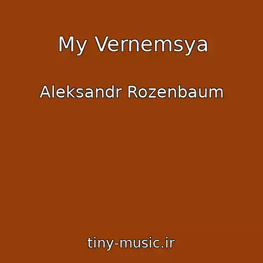 کاور آهنگ My Vernemsya از Aleksandr Rozenbaum