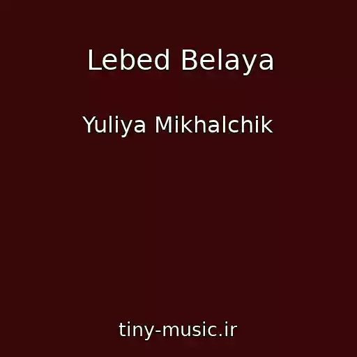 کاور آهنگ Lebed Belaya از Yuliya Mikhalchik