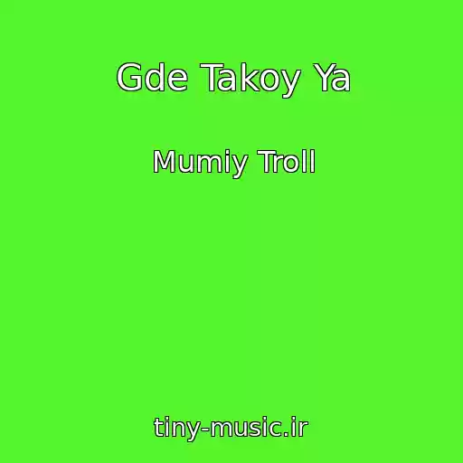 کاور آهنگ Gde Takoy Ya از Mumiy Troll