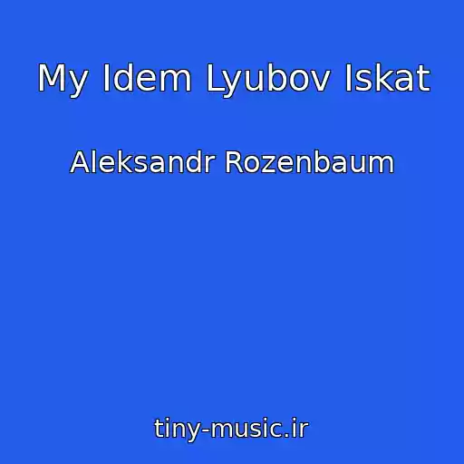 کاور آهنگ My Idem Lyubov Iskat از Aleksandr Rozenbaum