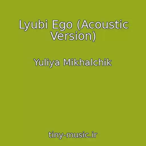 کاور آهنگ Lyubi Ego (Acoustic Version) از Yuliya Mikhalchik
