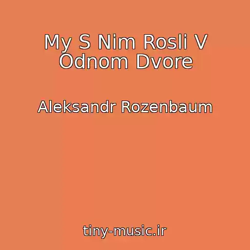 کاور آهنگ My S Nim Rosli V Odnom Dvore از Aleksandr Rozenbaum