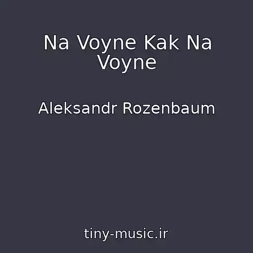 کاور آهنگ Na Voyne Kak Na Voyne از Aleksandr Rozenbaum
