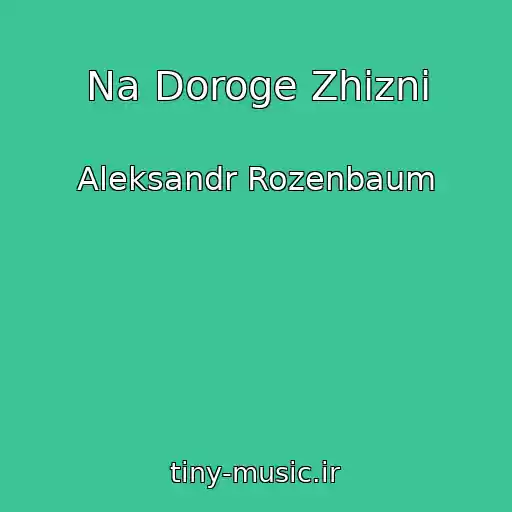 کاور آهنگ Na Doroge Zhizni از Aleksandr Rozenbaum