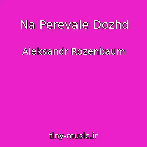 کاور آهنگ Na Perevale Dozhd از Aleksandr Rozenbaum