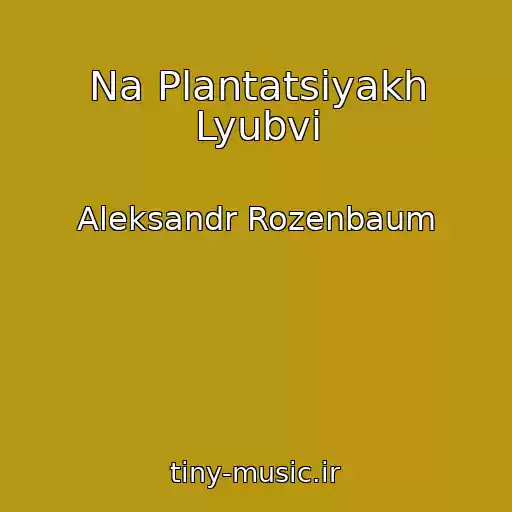 کاور آهنگ Na Plantatsiyakh Lyubvi از Aleksandr Rozenbaum
