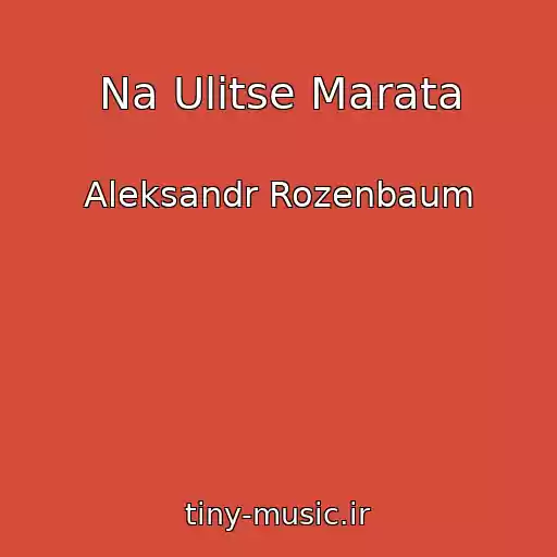 کاور آهنگ Na Ulitse Marata از Aleksandr Rozenbaum