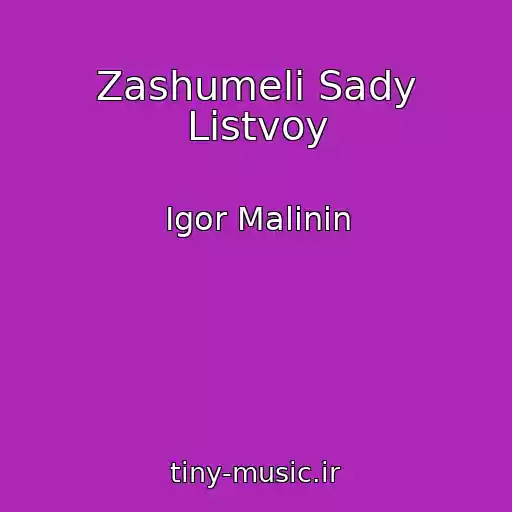 کاور آهنگ Zashumeli Sady Listvoy از Igor Malinin