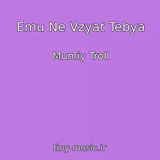کاور آهنگ Emu Ne Vzyat Tebya از Mumiy Troll