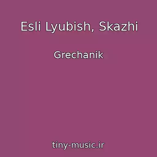 کاور آهنگ Esli Lyubish, Skazhi از Grechanik