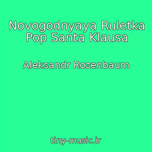کاور آهنگ Novogodnyaya Ruletka Pop Santa Klausa از Aleksandr Rozenbaum