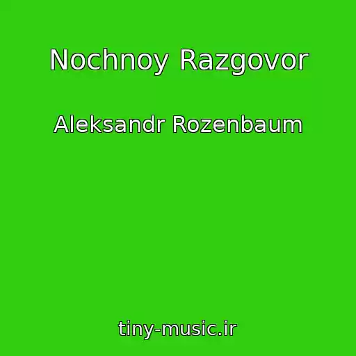 کاور آهنگ Nochnoy Razgovor از Aleksandr Rozenbaum