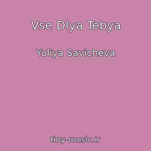 کاور آهنگ Vse Dlya Tebya از Yuliya Savicheva