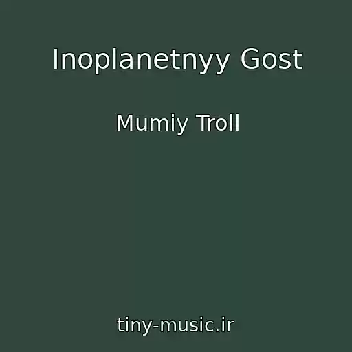 کاور آهنگ Inoplanetnyy Gost از Mumiy Troll