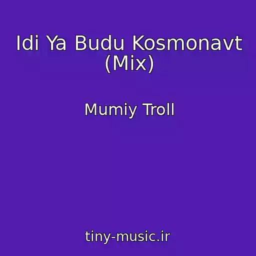 کاور آهنگ Idi Ya Budu Kosmonavt (Mix) از Mumiy Troll