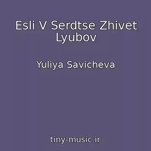 کاور آهنگ Esli V Serdtse Zhivet Lyubov از Yuliya Savicheva
