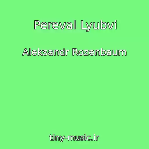 کاور آهنگ Pereval Lyubvi از Aleksandr Rozenbaum