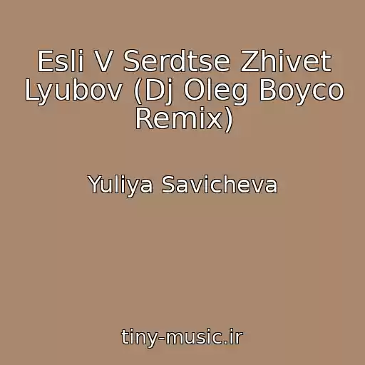 کاور آهنگ Esli V Serdtse Zhivet Lyubov (Dj Oleg Boyco Remix) از Yuliya Savicheva