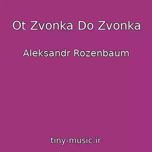 کاور آهنگ Ot Zvonka Do Zvonka از Aleksandr Rozenbaum