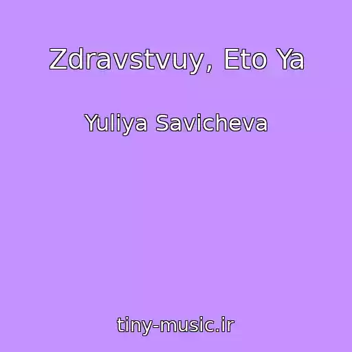 کاور آهنگ Zdravstvuy, Eto Ya از Yuliya Savicheva
