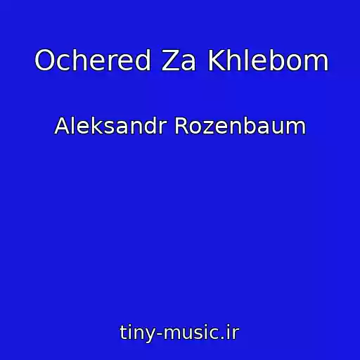 کاور آهنگ Ochered Za Khlebom از Aleksandr Rozenbaum